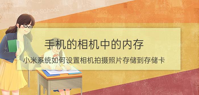 手机的相机中的内存 小米系统如何设置相机拍摄照片存储到存储卡？